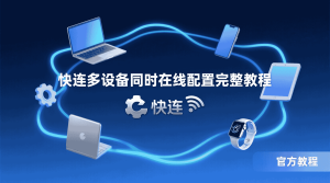 快连在机场 Wi-Fi 登录页打不开时应该先做什么？