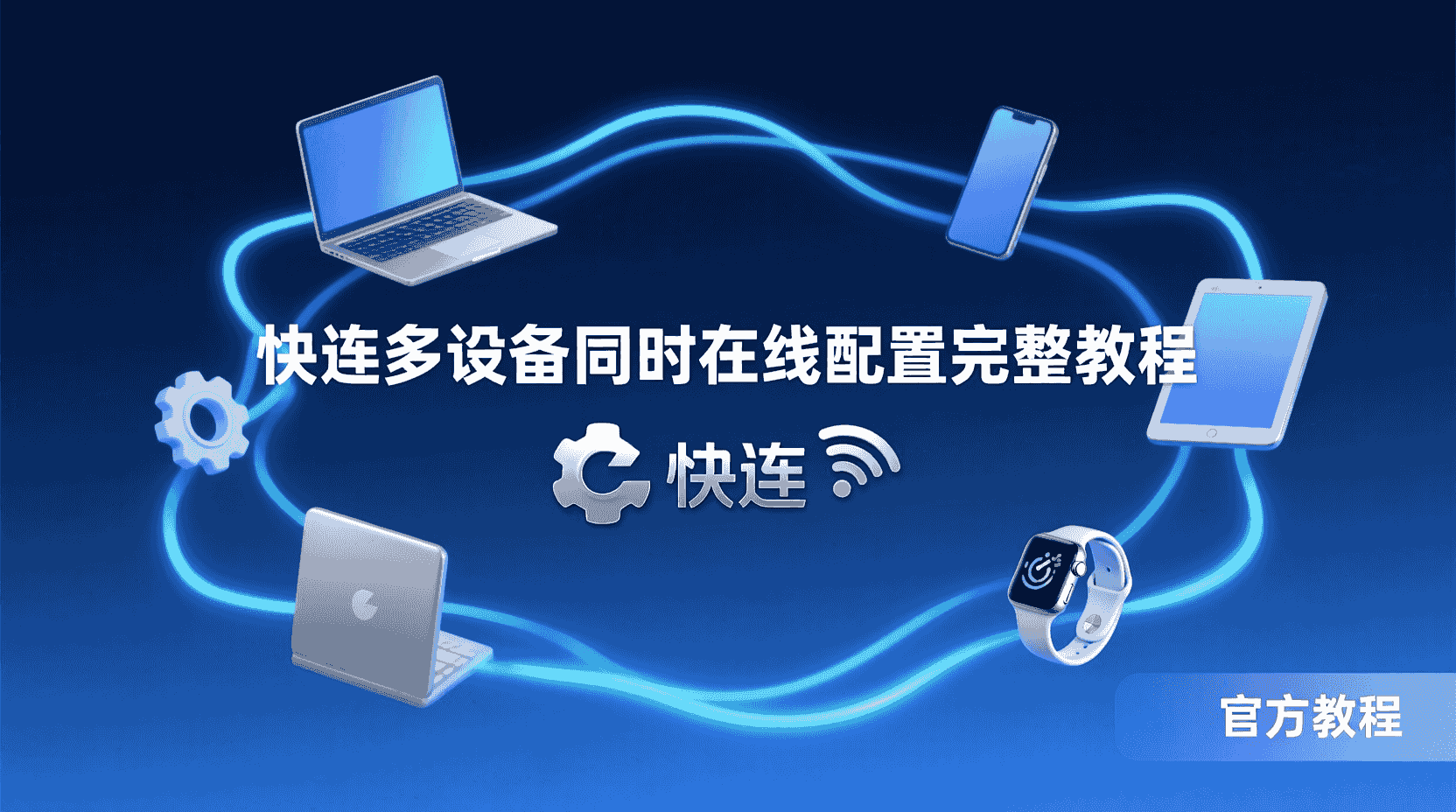 快连在机场 Wi-Fi 登录页打不开时应该先做什么? 快连在机场 Wi-Fi 登录页打不开时应该先做什么?
