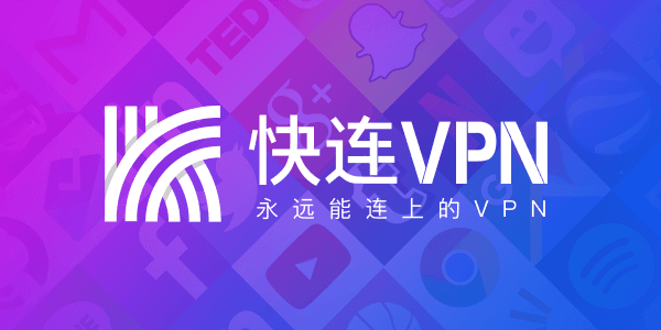 快连连接后软件提示离线，但网页正常，如何收集错误信息？