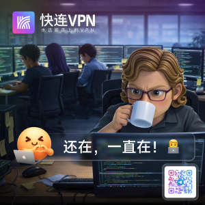 快连连接后浏览器提示代理服务器拒绝连接怎么办？
